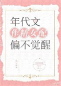《年代文作精女配偏不觉醒》封面