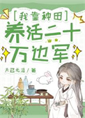 《我靠种田养活二十万边军/花间酒》封面