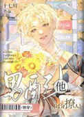《男配他过分撩人［快穿］》封面