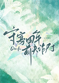 《守寡四年前夫诈尸了》封面