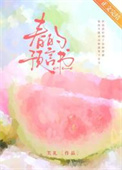 《春的预言书[青梅竹马]》封面