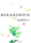 《顾氏私房菜有神奇疗效》封面