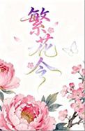 《繁花令》封面