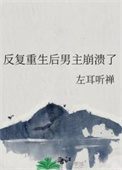 《反复重生后男主崩溃了》封面