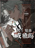《就不能当咸鱼吗》封面