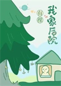 《我家后院有棵树》封面