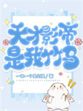 《天才影帝是我竹马》封面