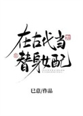 《在古代当替身女配》封面