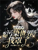 《诡异末世：这个污染世界我罩了》封面