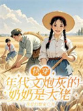 《快穿：年代文炮灰的奶奶是大佬》封面