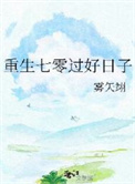 《重生七零过好日子》封面