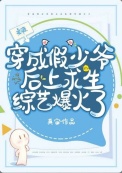 《假少爷在荒野当厨神》封面
