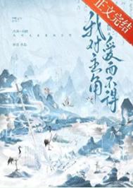 《我对主角爱而不得》封面