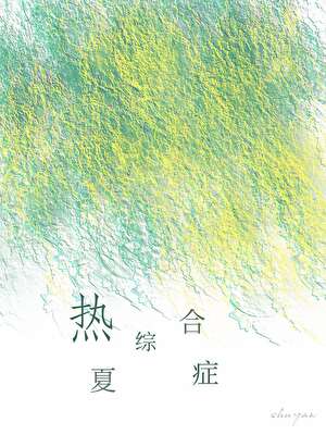 《热夏综合症》封面