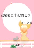 《我婆婆是片儿警[七零]》封面