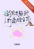 《前男友帮我打离婚官司》封面