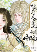 《限制文女主乱炖修罗场》封面