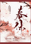 《春休（谋杀丞相二三事）》封面