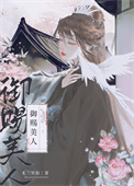 《被迫委身疯批皇子后》封面