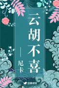 《云胡不喜（精修版）》封面