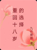 《重回十八岁的选择》封面