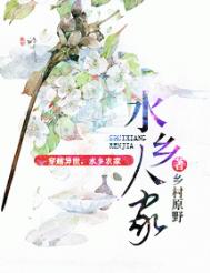 《水乡人家（种田）》封面
