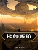 《化身系统》封面