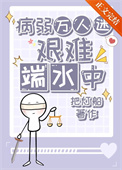 《病弱万人迷艰难端水中》封面