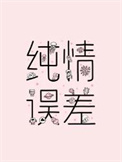 《纯情误差》封面