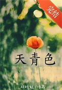《天青色[破镜重圆]》封面