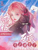 《满级亲妈回来后，反派儿子重生了》封面