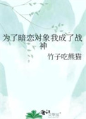 《为了暗恋对象我成了战神》封面