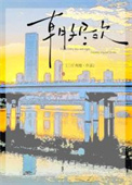 《朝夕尽欢》封面