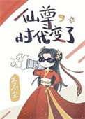 《仙尊，时代变了》封面