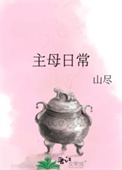 《主母日常（作者：山尽）》封面