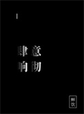 《肆意响彻》封面