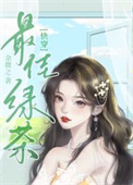 《心机绿茶整治豪门后》封面