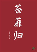 《荼蘼归》封面
