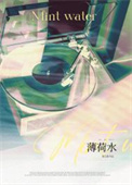 《薄荷水》封面