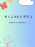 《重生文女配只想苟活》封面
