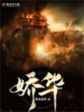 《娇华》封面