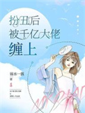 《扮丑后被千亿大佬缠上》封面