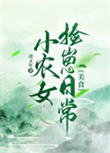 《小农女捡崽日常（美食）》封面