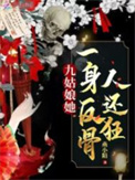 《九姑娘她一身反骨人还狂》封面