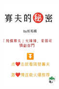 《寡夫的秘密》封面