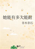 《她能有多大能耐》封面