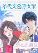 《年代文恶毒女配也想躺赢》封面