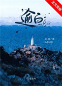 《逾白》封面