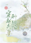《穿越夫妻种田忙》封面