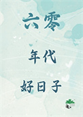 《六零年代好日子》封面